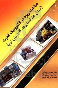 مباحث ویژه در الکترونیک قدرت (مبدل‌ها، اسنابرها، کلیدزنی نرم)