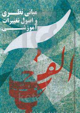 مبانی نظری و اصول تغییرات آموزشی