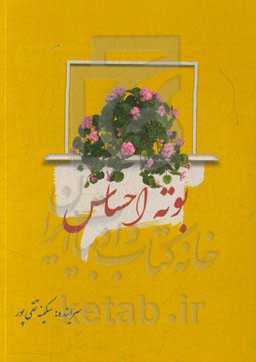 مجموعه شعر بوته احساس