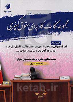 مجموعه نکات کاربردی حقوق کیفری