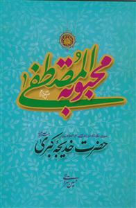 محبوبه المصطفی (ع): سیری کوتاه در زندگی ام‌المومنین حضرت خدیجه کبری (ع)