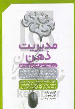 مدیریت ذهن برای بهبود امور شخصی و حرفه‌ای