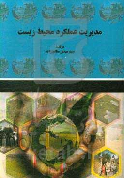 مدیریت عملکرد محیط زیست