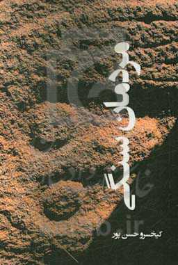 مردمان سنگی