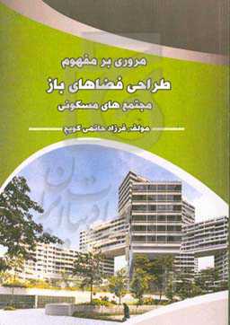 مروری بر مفهوم طراحی فضاهای باز مجتمع‌های مسکونی