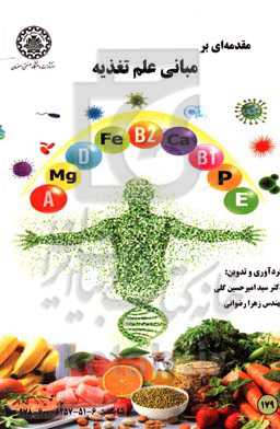 مقدمه‌ای بر مبانی علم تغذیه