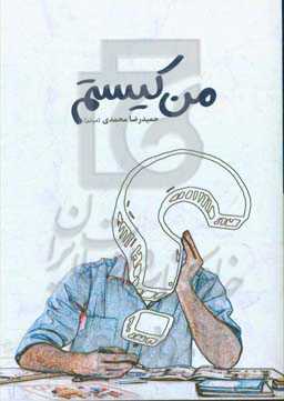 من کیستم؟ (شخصیت‌شناسی بر اساس تئوری اینیاگرام)