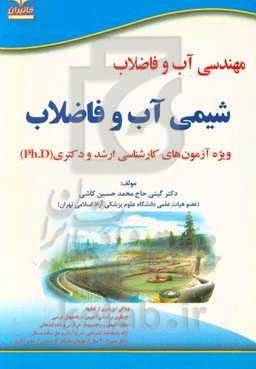 مهندسی آب و فاضلاب: شیمی آب و فاضلاب: ویژه آزمون‌های تخصصی کارشناسی ارشد و دکتری ...