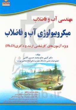 مهندسی آب و فاضلاب: میکروبیولوژی آب و فاضلاب: ویژه آزمون‌های کارشناسی ارشد و دکتری (Ph.D)...