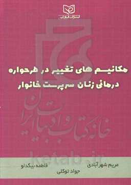 مکانیسم‌های تغییر در طرحواره درمانی زنان سرپرست خانوار