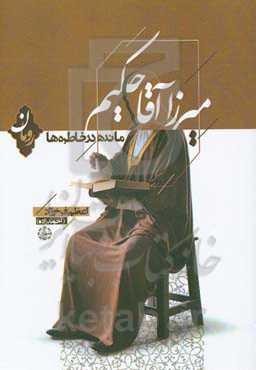 میرزاآقا حکیم، مانده در خاطره‌ها