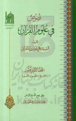 نصوص فی علوم القرآن: التنزیل و التفسیر و التأویل