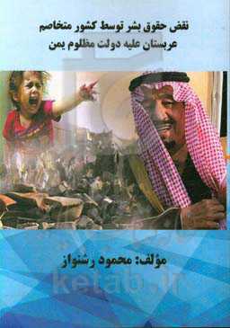 نقض حقوق بشر توسط کشور متخاصم عربستان علیه دولت مظلوم یمن