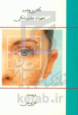 نگاهی بر چشم و تجهیزات چشم‌پزشکی