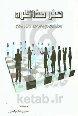 هنر مذاکره