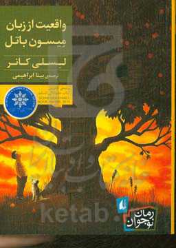 واقعیت از زبان میسون باتل