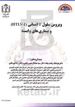 ویروس سلول T انسانی (HTLV-1) و بیماریهای وابسته