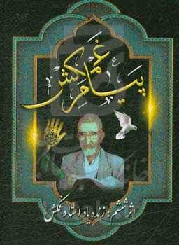 پیام غمکش: در مصائب و مناقب اهل بیت عصمت و طهارت (ع)