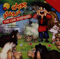 چوپان دروغگو