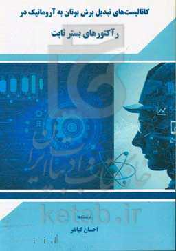 کاتالیست‌های تبدیل برش بوتان به آروماتیک در رآکتورهای بستر ثابت