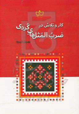 کار و تلاش در ضرب‌المثل‌های کردی