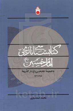کتابشناسی تاریخی امام حسین (ع) به ضمیمه امام حسین (ع) در الذریعه