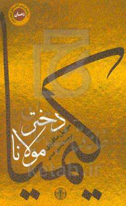 کیمیا دختر مولانا