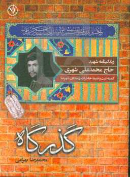 گذرگاه: زندگی‌نامه شهید حاج محمدعلی شهری