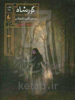 گورشاه: به سوی قلمرو شاه یوناس