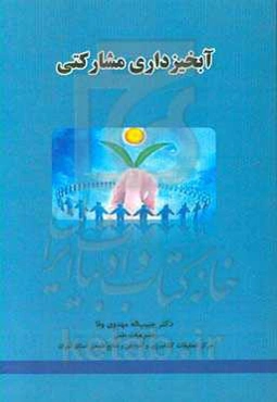 آبخیزداری مشارکتی