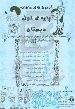 آزمون‌های ماهانه (پایه اول دبستان)