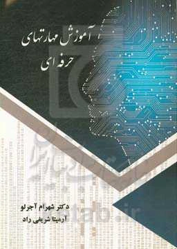 آموزش مهارت‌های حرفه‌ای