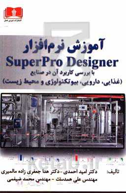 آموزش نرم‌افزار SuperPro designer با بررسی کاربرد آن در صنایع ...