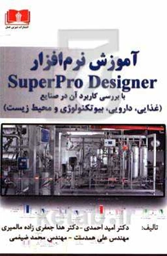 آموزش نرم‌افزار SuperPro designer با بررسی کاربرد آن در صنایع ...