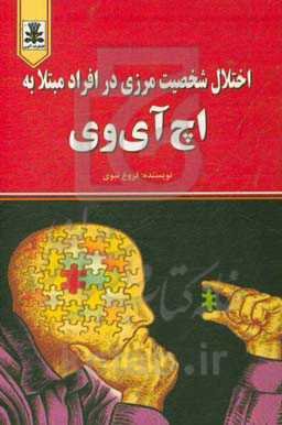 اختلال شخصیت مرزی در افراد مبتلا به اچ‌آی‌وی
