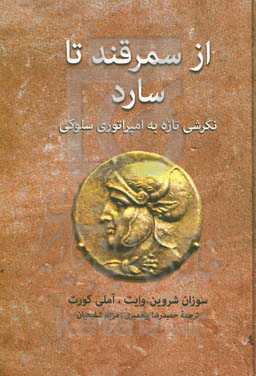 از سمرقند تا سارد: نگرشی تازه به امپراتوری سلوکی