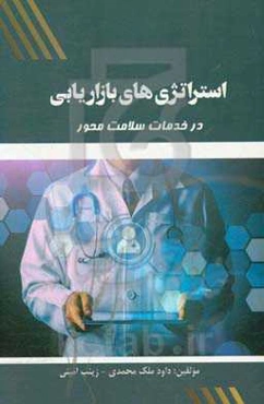 استراتژی‌های بازاریابی در خدمت سلامت‌محور