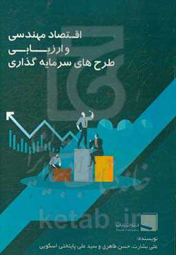 اقتصاد مهندسی و ارزیابی طرح‌های سرمایه‌گذاری