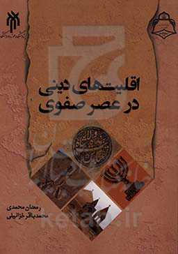 اقلیت‌های دینی در عصر صفوی
