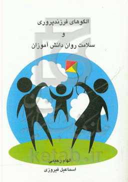 الگوهای فرزندپروری و سلامت روان دانش‌آموزان