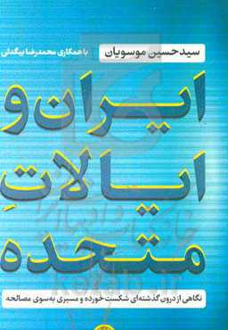 ایران و ایالات متحده: نگاهی از درون گذشته‌ای شکست‌خورده و مسیری به سوی مصالحه