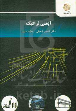 ایمنی ترافیک