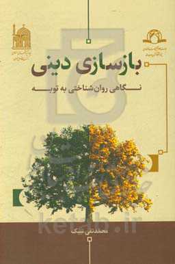 بازسازی دینی: نگاهی روان‌شناختی به توبه