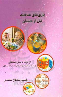 بازی‌های هدفمند قبل از دبستان: از تولد تا پیش‌دبستانی