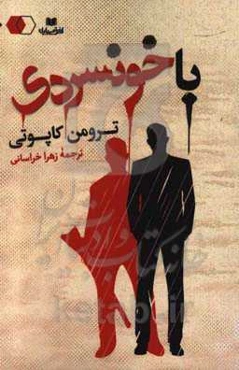 با خونسردی: شرح واقعی به قتل رساندن چند نفر و عواقب آن