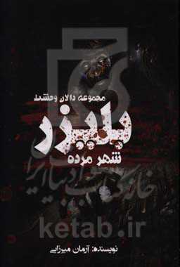 بلیزر: شهر مرده