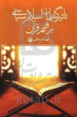 تاثیر گفتمان اسلام سیاسی بر فهم قرآن