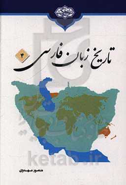 تاریخ زبان فارسی