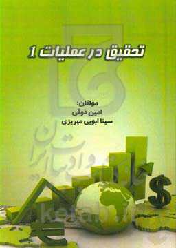 تحقیق در عملیات 1 (ویژه دانشجویان مدیریت)