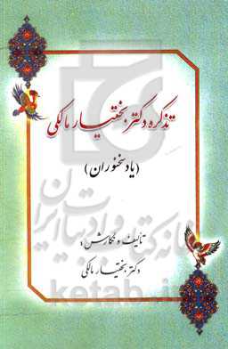 تذکره دکتر بختیار مالکی (یاد سخنوران)